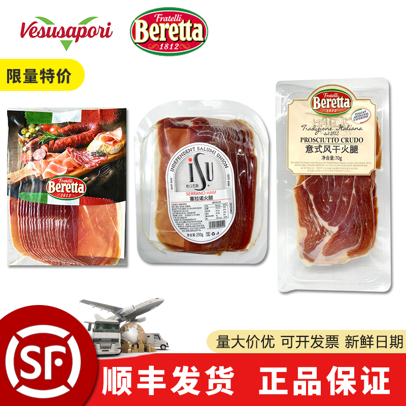 Beretta火腿切片即食生吃风干