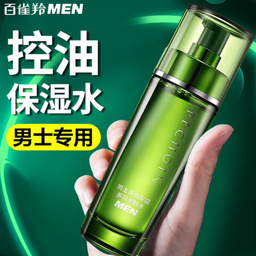 百雀羚男士专用爽肤水控油保湿水