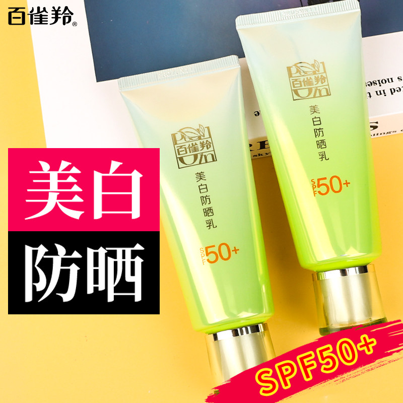 百雀羚美白防晒霜隔离防紫外线SPF50+户外学生军训专用男女正品