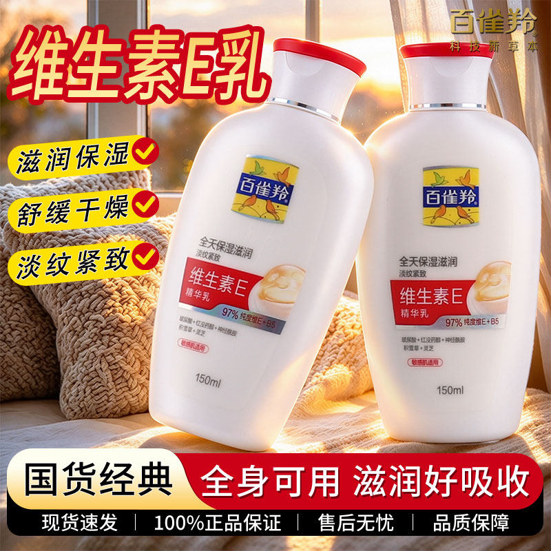 百雀羚面霜维生素E乳保湿抗皱淡纹紧致滋润修护面部乳液全身护肤