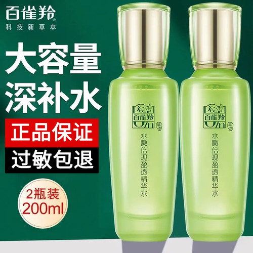 百雀羚水嫩倍现盈透精华水正品女