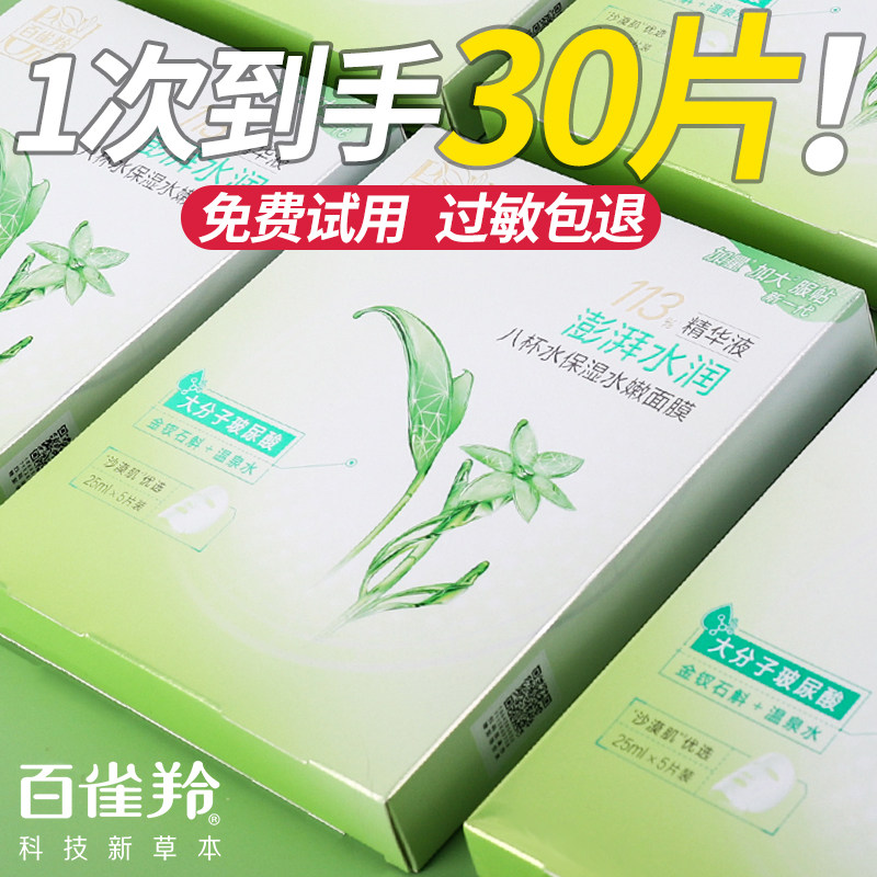 百雀羚八杯水8杯水面膜保湿水嫩芦荟海藻蚕丝油皮补水官方正品女