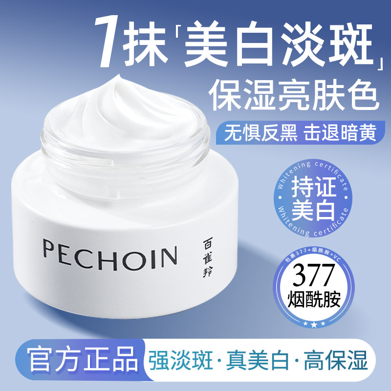 百雀羚面霜白月光至臻皙白美白淡斑去黄烟酰胺精华霜提亮官方正品