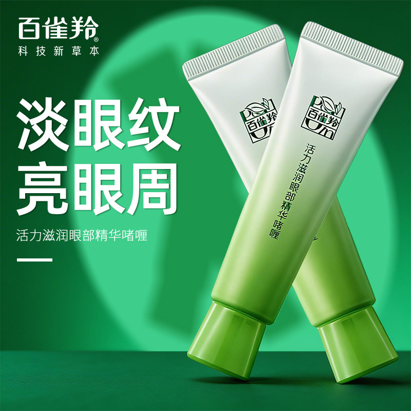 百雀羚眼霜女活力滋润眼部精华啫喱保湿补水温和不刺激官方正品