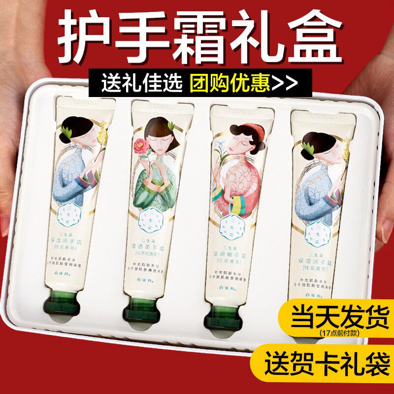 百雀羚三生花护手霜礼盒新春年货送人实用伴手礼物员工福利正品