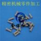 轴车铣复b合走心机五金机械定做不锈钢铜塑料零件加工