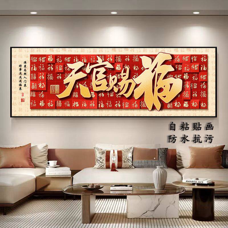 中式喜庆贴画横幅红色福字贴画天官赐福沙发客厅装饰画背景墙壁画