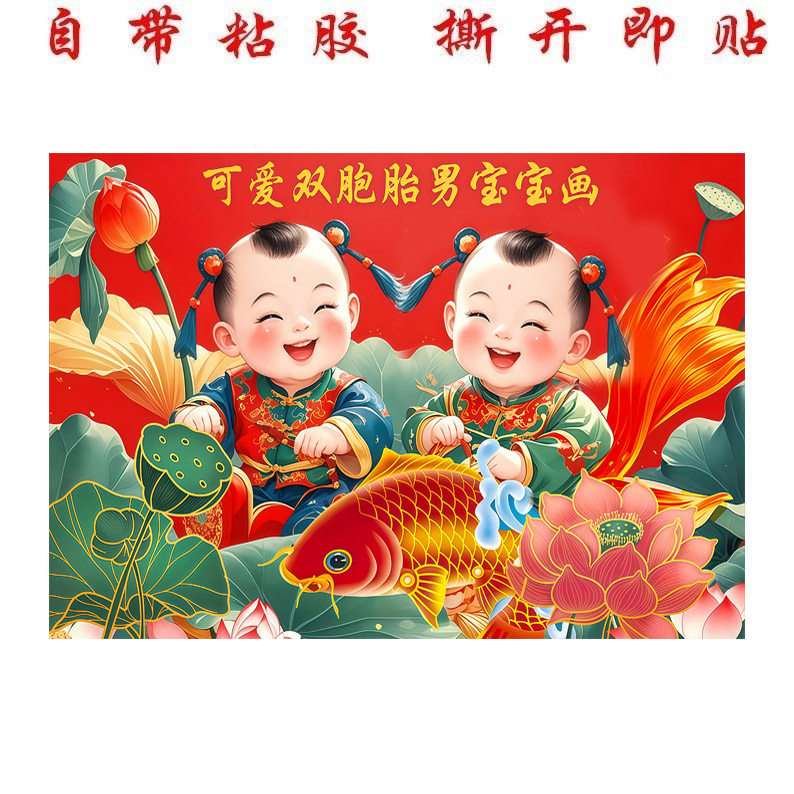 年画娃娃龙凤结婚送子图墙上室内贴画喜庆双胞胎婴儿婚房装饰画
