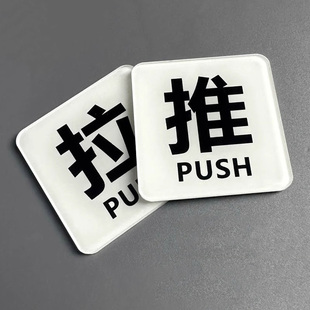 亚克力玻璃门推拉门贴提示牌创意标识牌左右移门贴纸指示标志定做