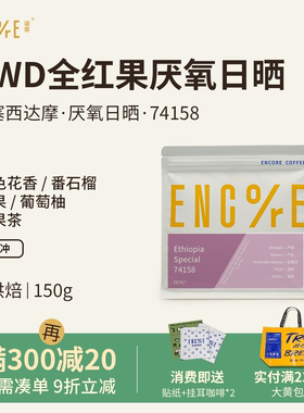 谙客【埃塞俄比亚圣塔维尼96h厌氧日晒74158】单品手冲咖啡豆150g