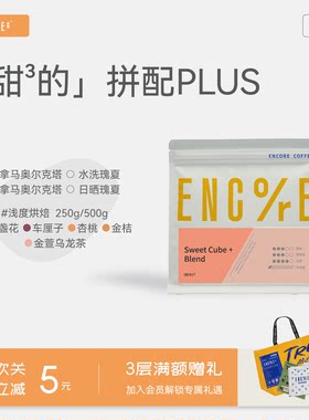 瑰夏拼配SweetCube+甜立方Plus