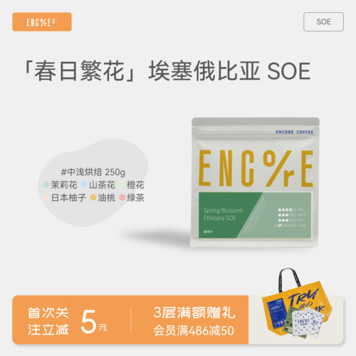 谙客【春日繁花SOE】埃塞俄比亚意式冷萃花香中浅烘焙咖啡豆250g