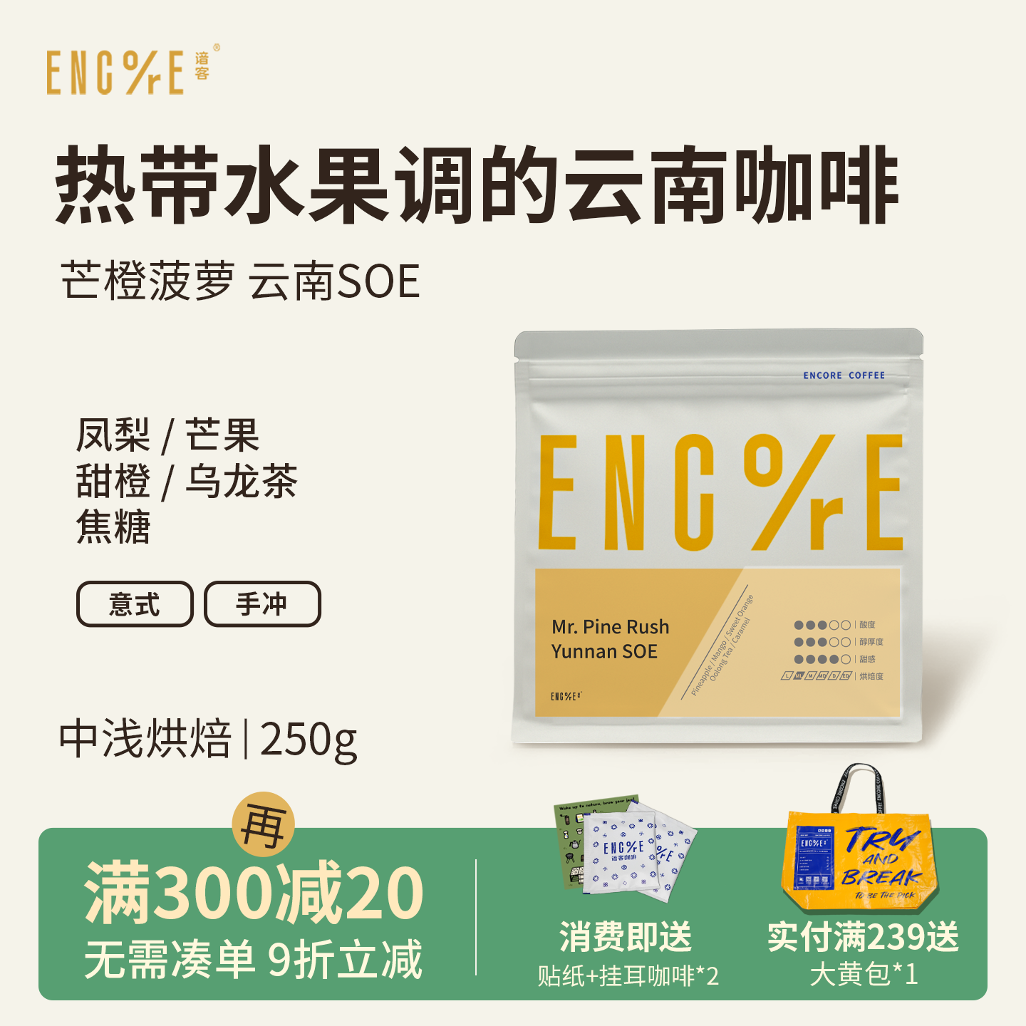 云南橙子菠萝SOE手冲/意式咖啡豆