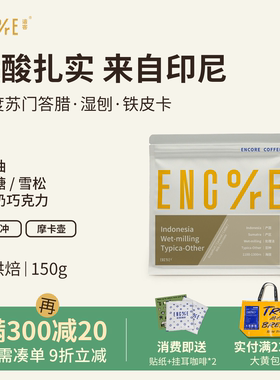 谙客印尼湿刨低酸中烘苏门答腊西柚甜波派手冲咖啡豆商用150g