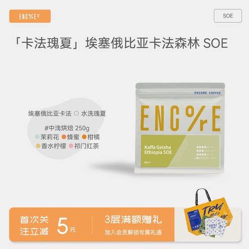 谙客【卡法瑰夏SOE】埃塞卡法森林花香精品中烘焙意式咖啡豆250g