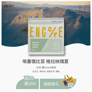 咖啡豆250g omni烘焙埃塞水洗瑰夏精品手冲意式 谙客 格拉纳瑰夏