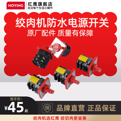 红鹰220V商用绞肉机零件配件通用防水防漏电组合开关原厂配件