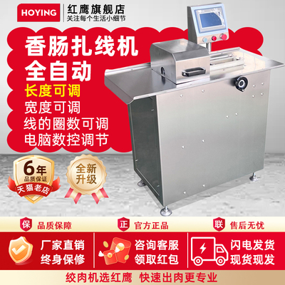 红鹰自动数控香肠扎线机长短可调