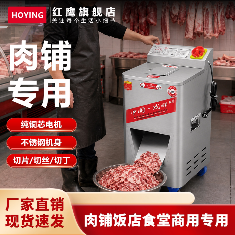 红鹰切肉机商用多功能大功率电动大型不锈钢切片切丝切丁机切菜机