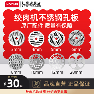 红鹰绞肉机22型打肉碎肉机电动不锈钢孔板篦子网筛原厂配件