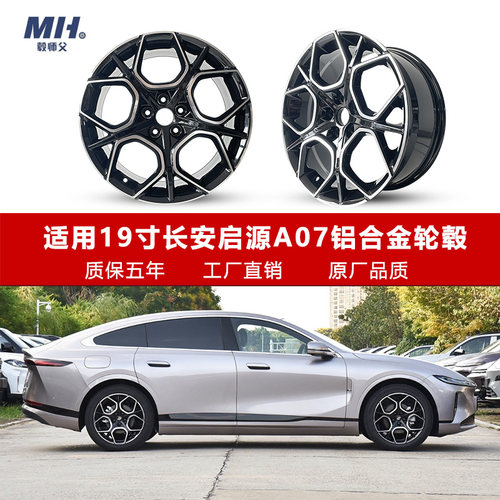19寸长安启源A07旋压轮毂