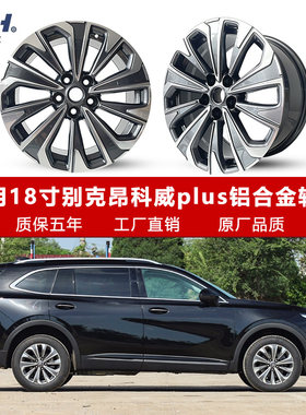 18寸别克昂科威puls旋压轮毂