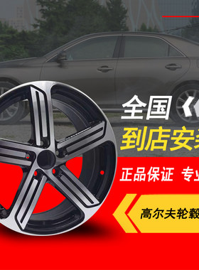 适用于大众高尔夫GTI 高尔夫R 速腾 迈腾 凌渡17寸18寸高尔夫轮毂