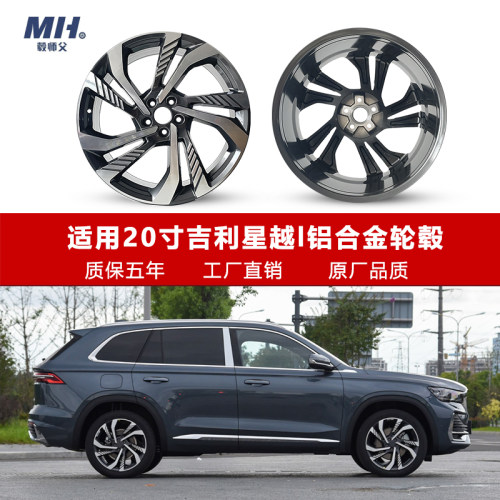 毂师父20寸吉利星越L原装轮毂