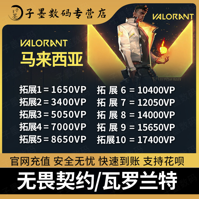 valorant瓦罗兰特马来西亚服VP点数 无畏契约马来区代充值 特战英豪瓦洛兰特转区自助发货代注册怎么看?