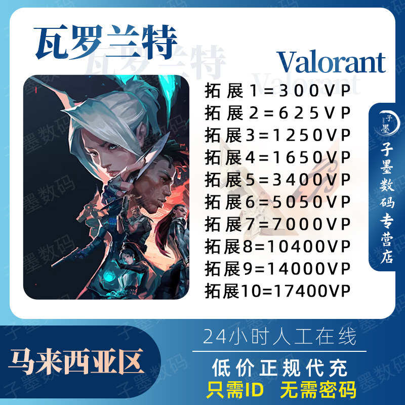 valorant瓦罗兰特马来西亚区VP点数特务币充值ID直冲 无畏契约特战英豪 瓦洛兰特香港服转区代注册缅甸服属于什么档次？