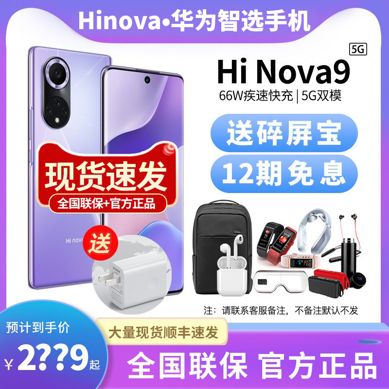 12期免息【送碎屏宝】华为智选 Hi nova9 5G全网通手机120Hz高刷66W闪充官方旗舰正品店nova8直降nova9pro