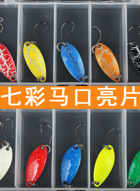 路亚饵2.5克马口亮片小钩套装溪流小号亮片翘嘴鲈鱼金属假饵 勺型