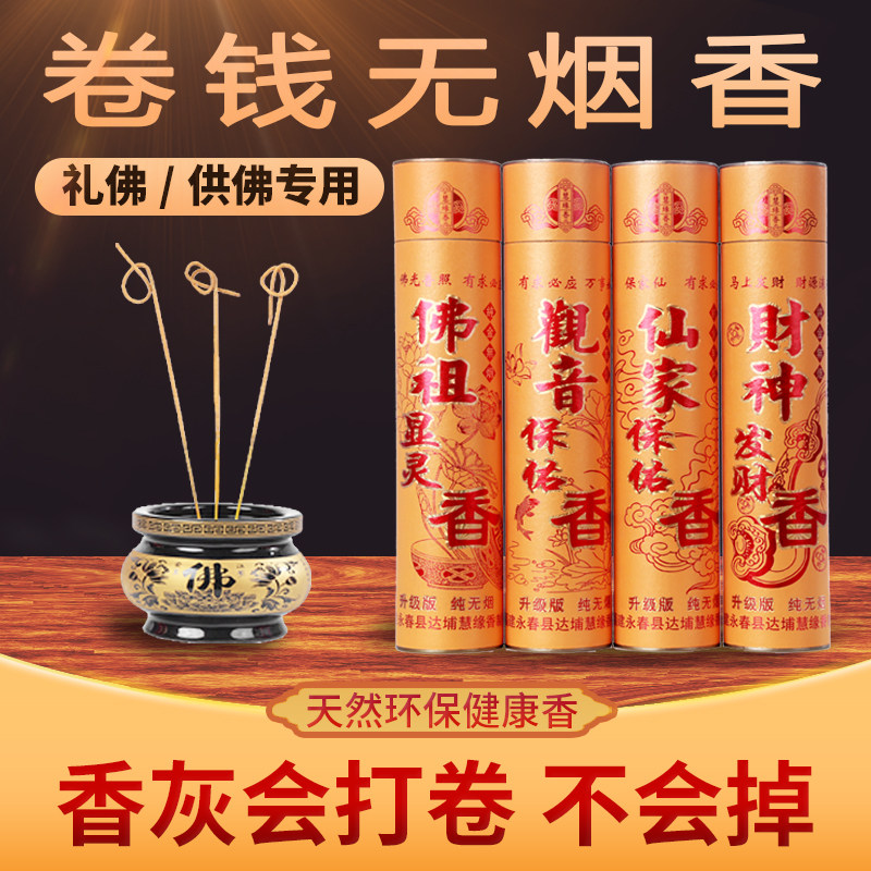 卷钱香无烟天然金色佛香财神香薰