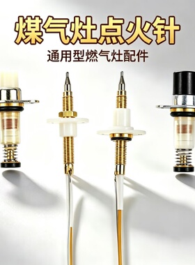 燃气灶点火针感应针煤气灶热电偶电磁阀通用配件万能点火器点火针