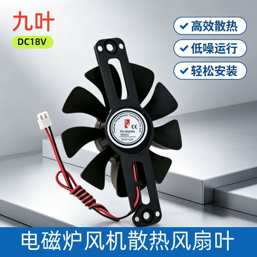 美的电磁炉散热风扇配件C21-RT2160/RT2148/RT2135风机DC-18V九叶