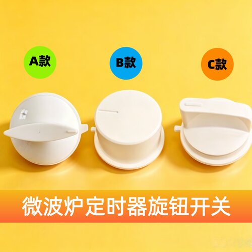 美的微波炉旋钮电源开关定时器把手火力定时开关M1-230E/213/211A