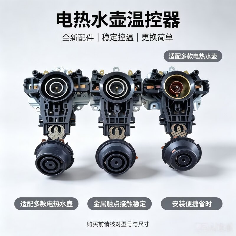 适用九阳电热水壶温控器配件烧开水壶耦合器电源开关控制器底座芯图片