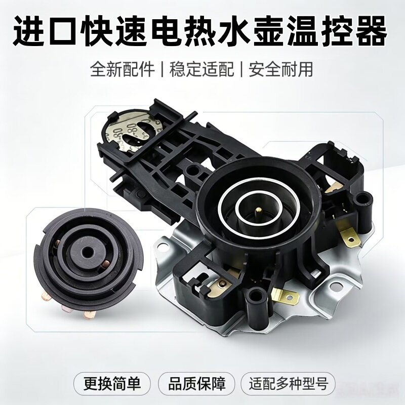 美的电热水壶温控器开关MK-HJ1705/WHJ1705C上下耦合器原装配套件 - 实物图