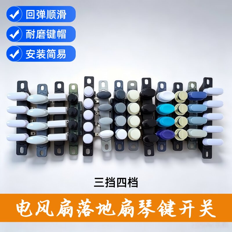 电风扇按键开关配件通用落地扇风扇3档4/5健调速开关琴键开关按钮图片