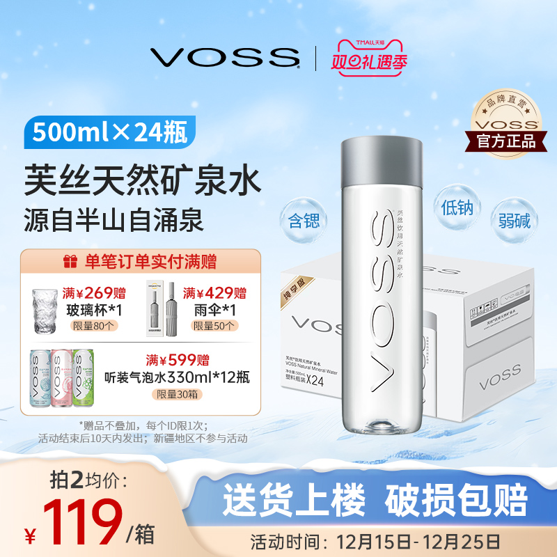 天然矿泉水VOSS芙丝弱碱性500ml