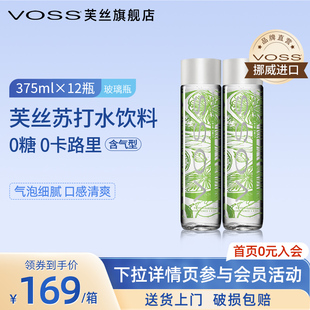 12瓶高端玻璃瓶 VOSS芙丝挪威进口气泡水饮料0糖0卡苏打水375ml
