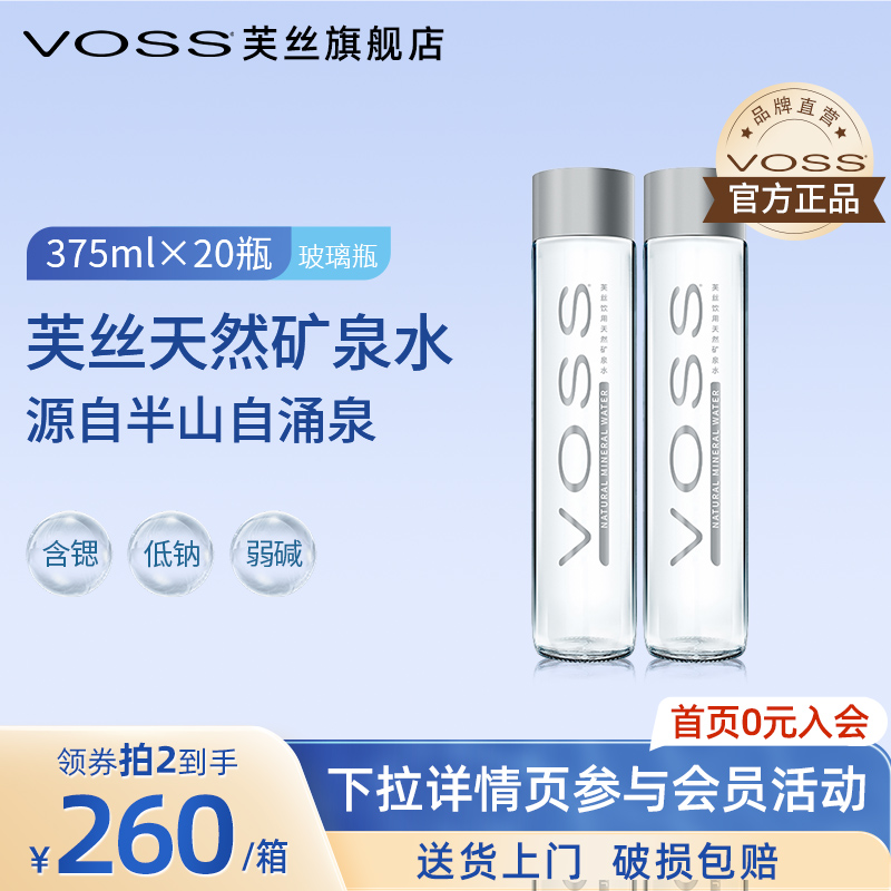 voss芙丝天然矿泉水国产