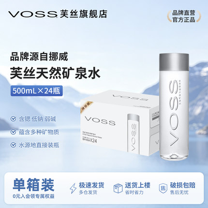 voss芙丝天然矿泉水弱碱性水高端饮用水500ml*24瓶整箱包邮