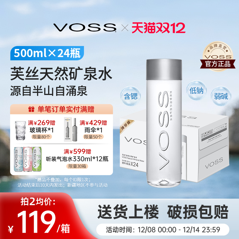 天然矿泉水VOSS芙丝弱碱性500ml