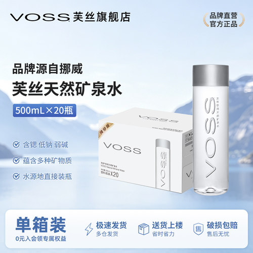 voss芙丝天然矿泉水国产