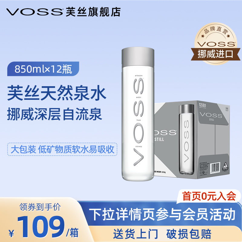 天然整箱矿泉水进口voss芙丝