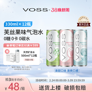 VOSS芙丝0糖0卡气泡水0碳水果味苏打水饮料330ml*12听装整箱by