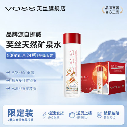 【圣诞款】voss芙丝天然矿泉水弱碱性水高端饮用水500ml*24瓶
