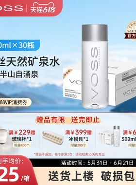 VOSS芙丝天然矿泉水弱碱性水饮用水小瓶招待水330ml*30瓶整箱包邮