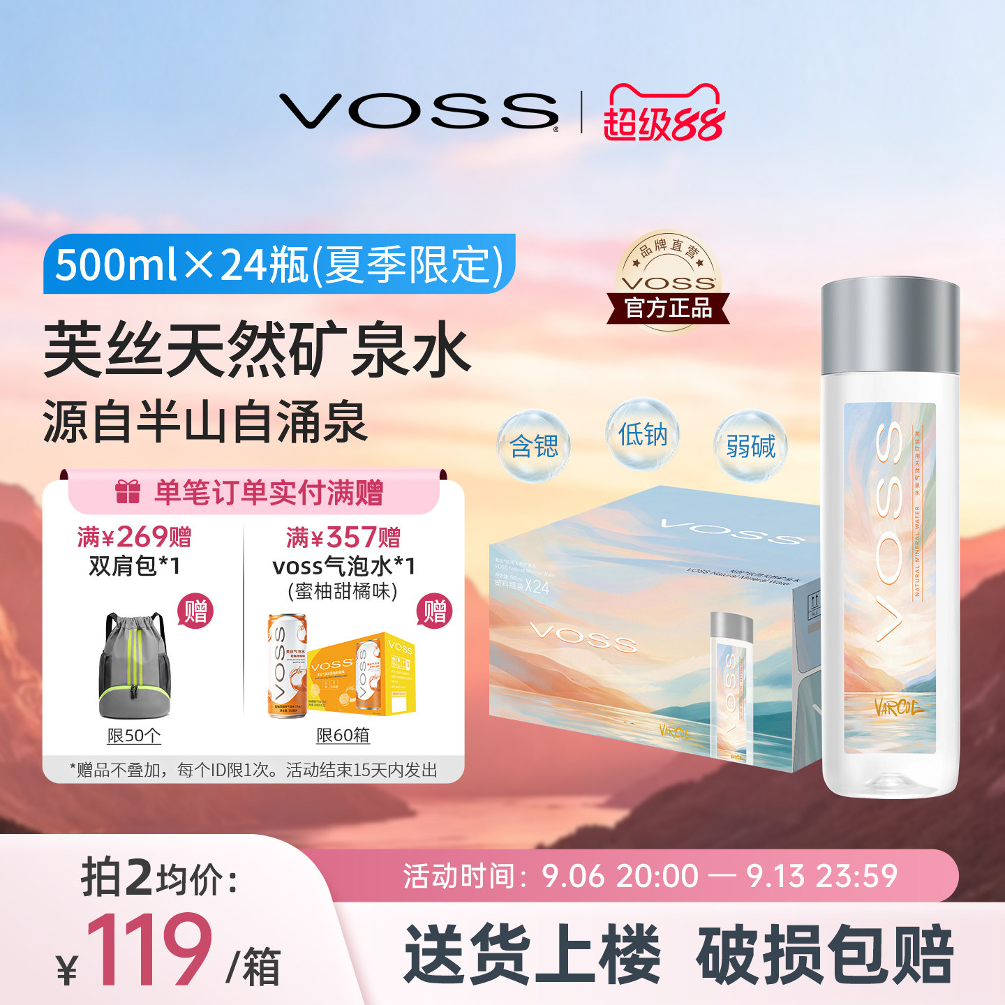 voss芙丝天然矿泉水夏日限定款图片